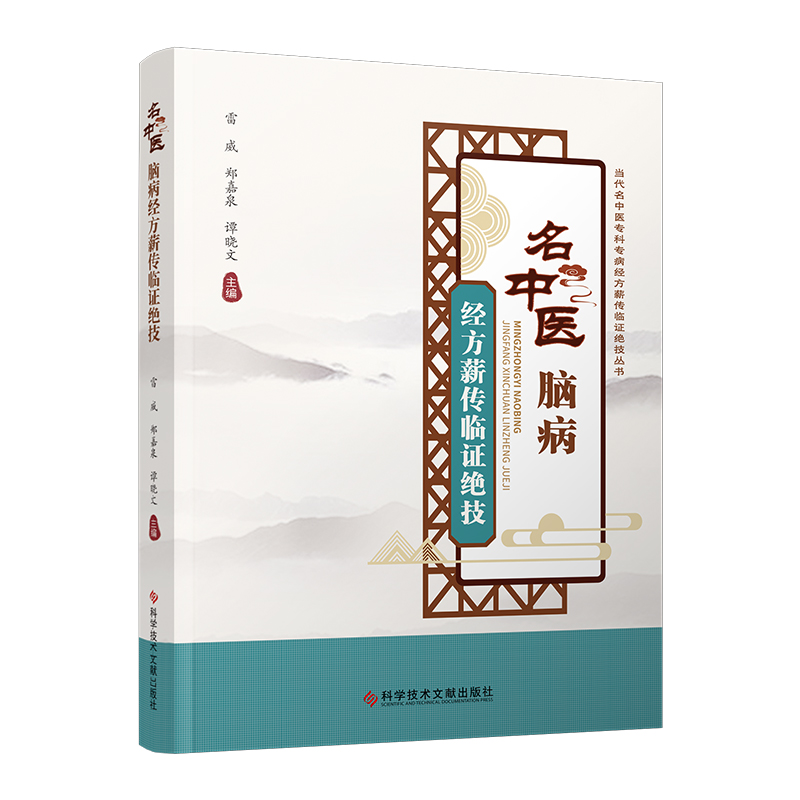 名中醫腦病經方薪傳臨證絕技9787518992119