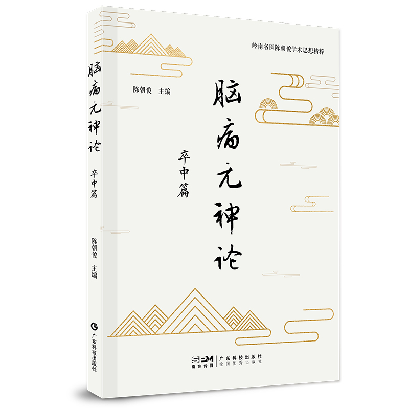 腦病元神論：卒中篇9787535981264