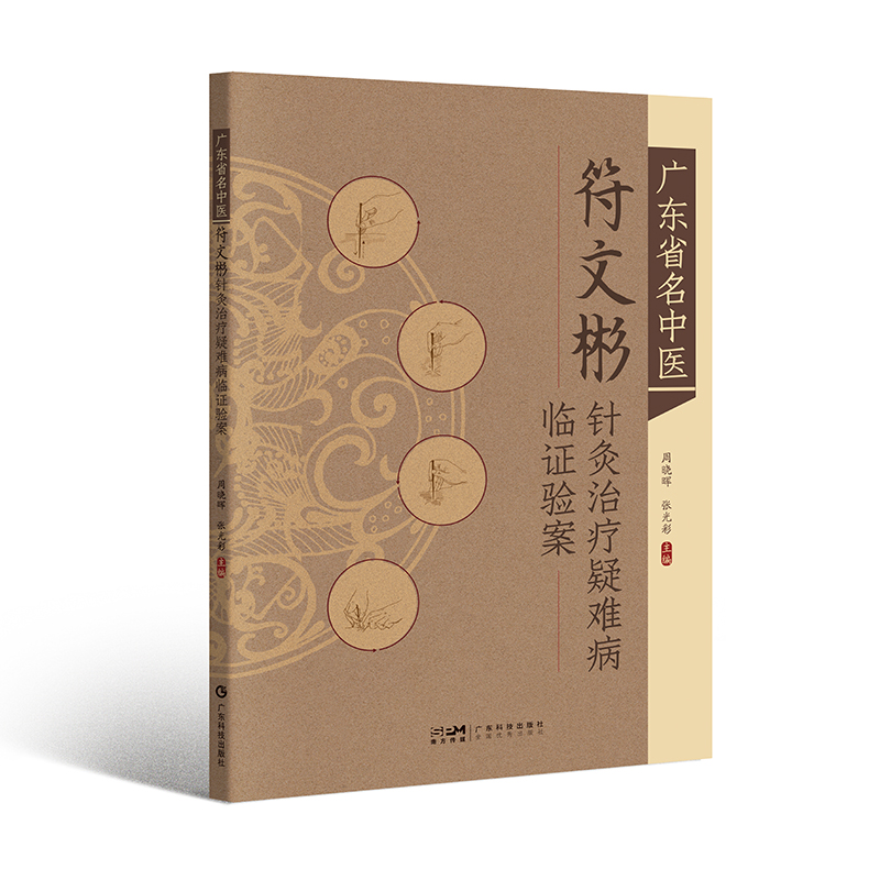 廣東省名中醫符文彬針灸治療疑難病臨證驗案9787535981288