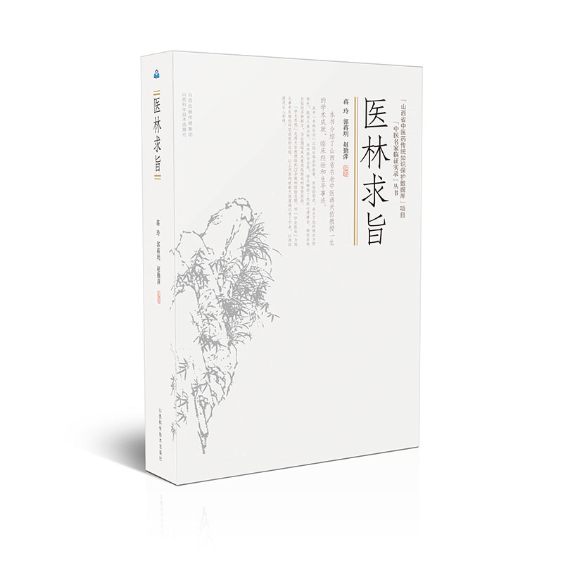 醫林求旨9787537762885