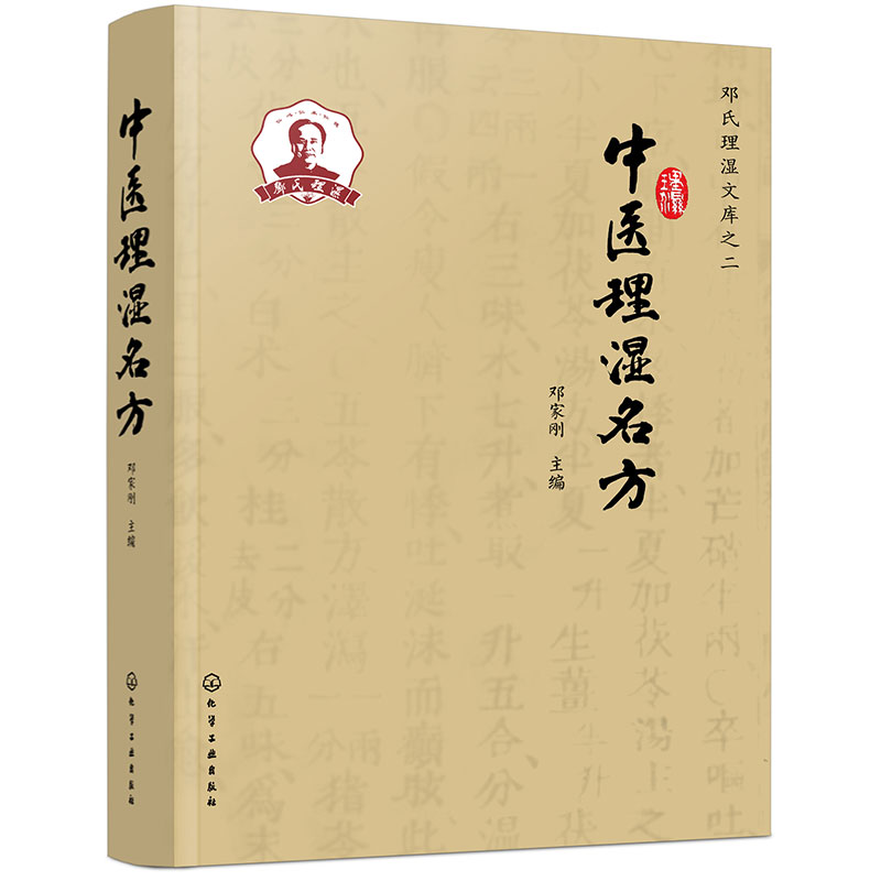 中醫理濕名方9787122443885