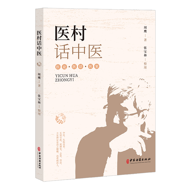 醫村話中醫9787515225883