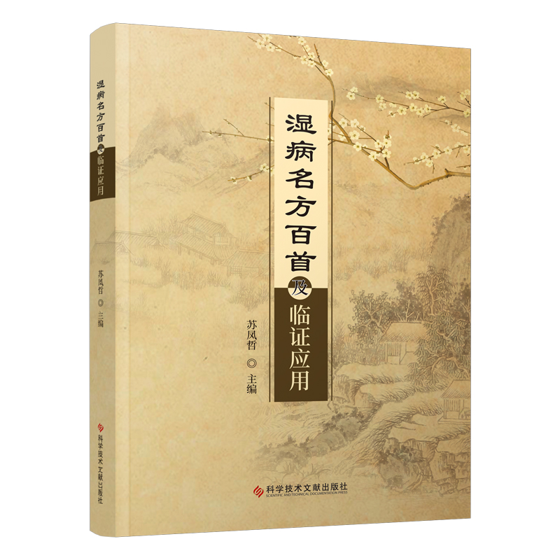 濕病名方百首及臨證應用9787523504826