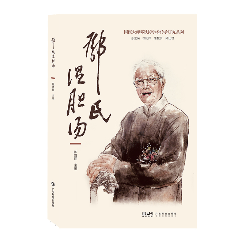 鄧氏溫膽湯9787535978660