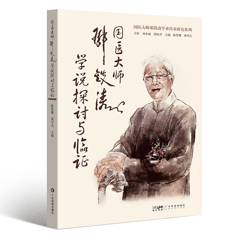 國醫大師鄧鐵濤學說探討與臨證9787535979698