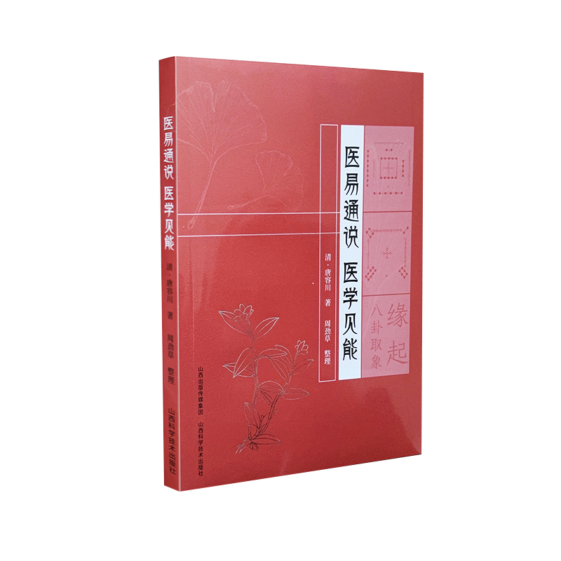 醫易通說 醫學見能9787537760140