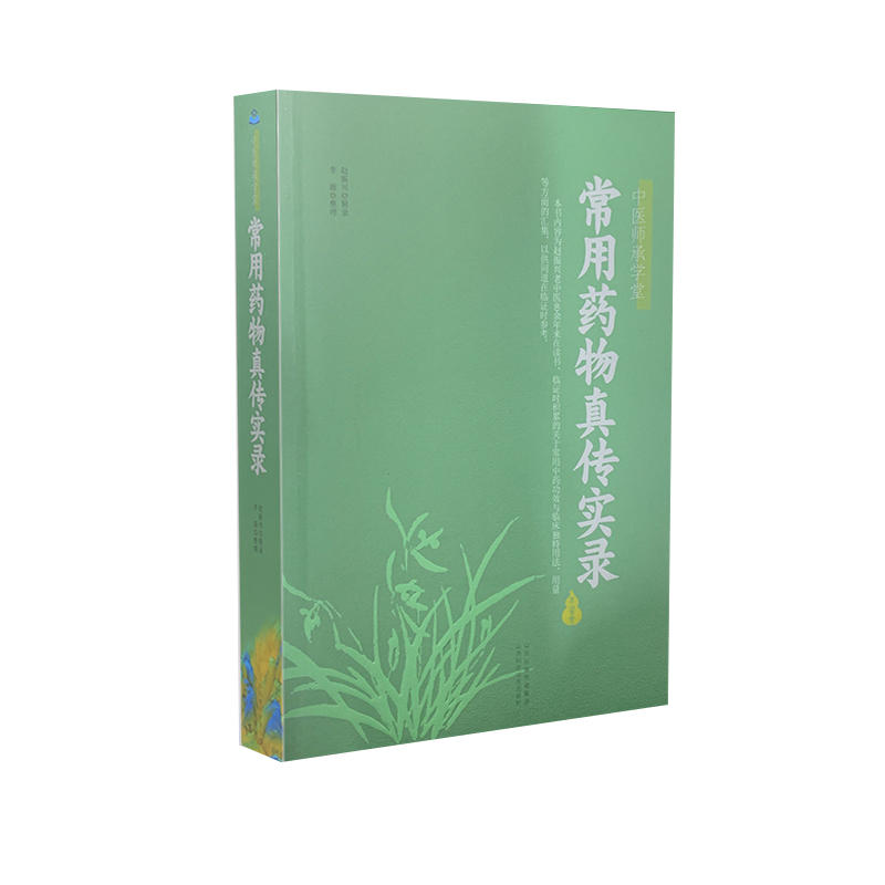 中醫師承學堂：常用藥物真傳實錄9787537761055