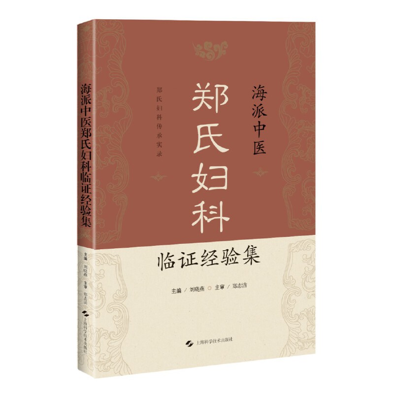 海派中醫鄭氏婦科臨證經驗集9787547858417