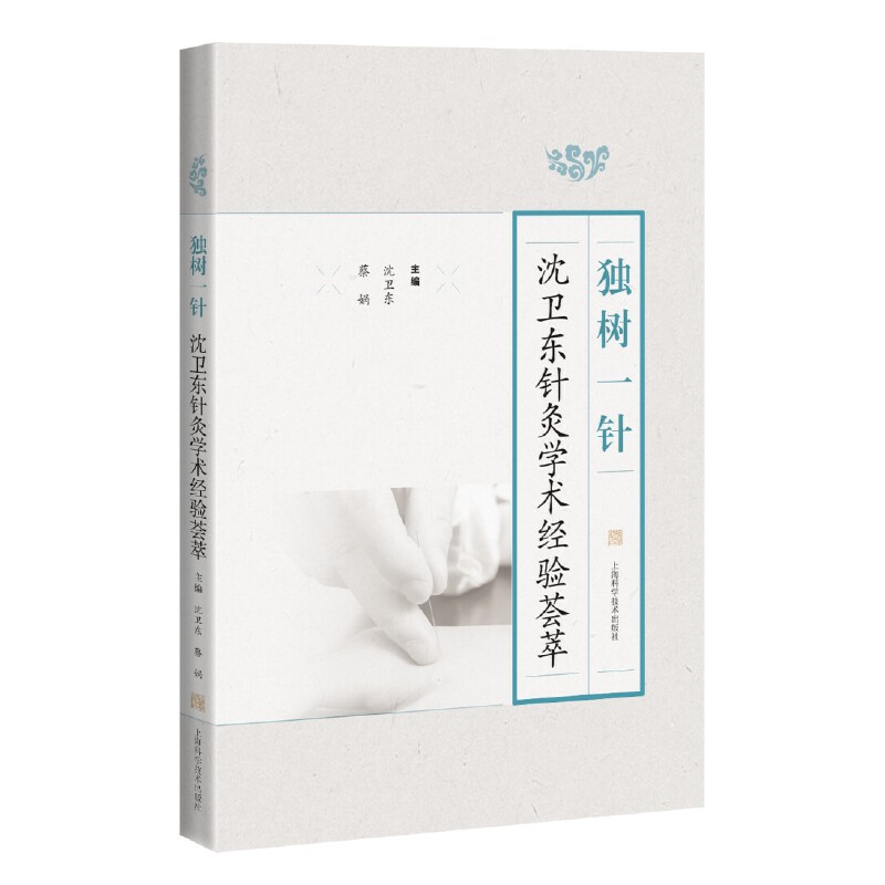 獨樹一針：沈衛東針灸學術經驗薈萃9787547863077