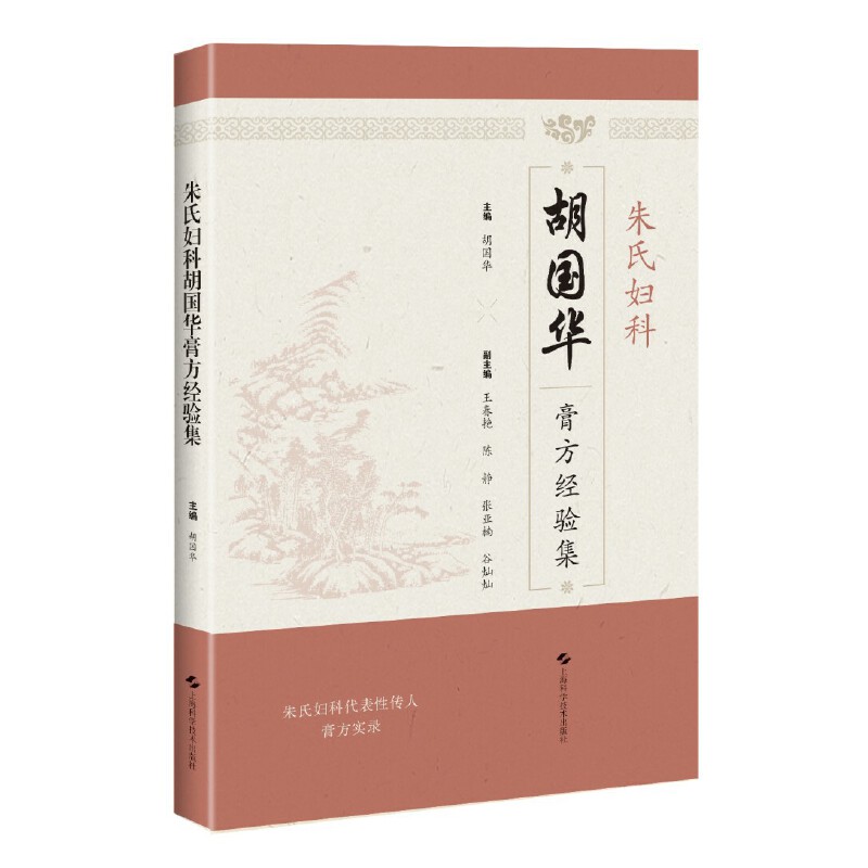朱氏婦科胡國華膏方經驗集9787547863473