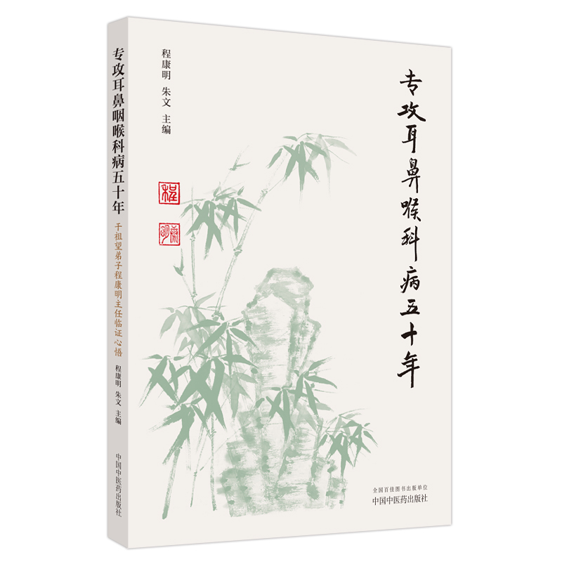 專攻耳鼻喉科病五十年：干祖望弟子程康明主任臨證心悟9787513280358