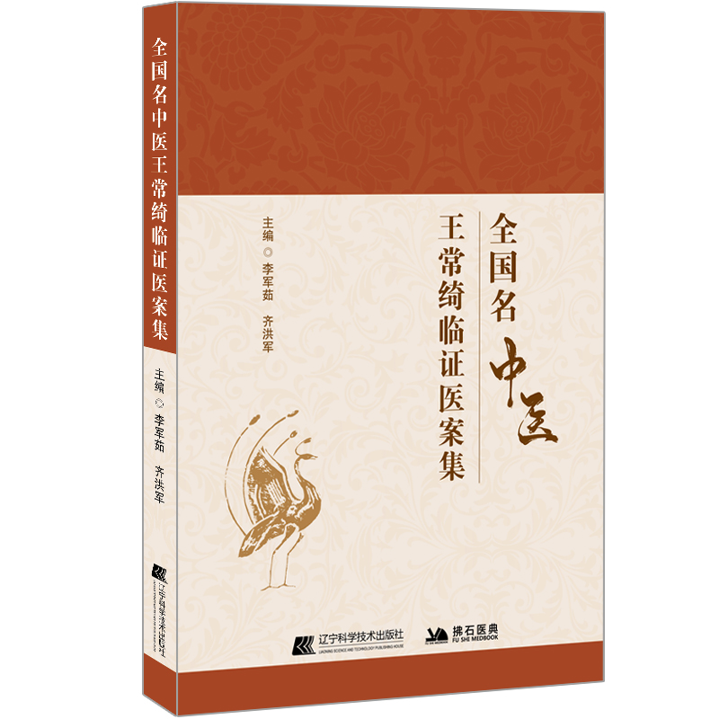 全國名中醫王常綺臨證醫案集9787559133359