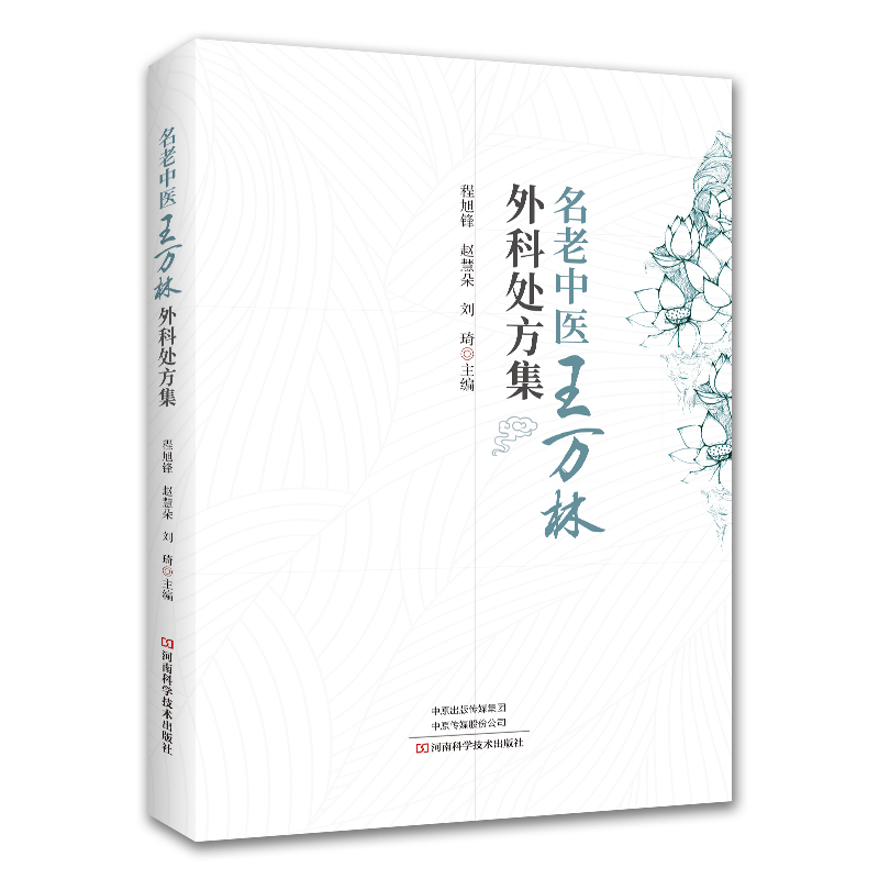 名老中醫王萬林外科處方集9787572513305