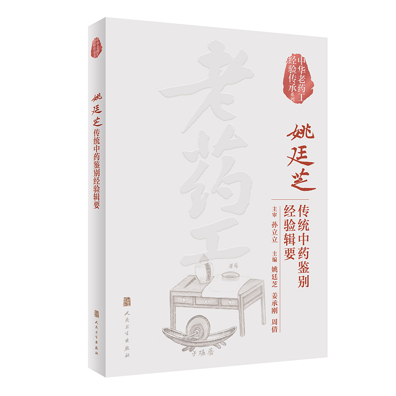 姚廷芝傳統中藥鑒別經驗輯要9787117342827
