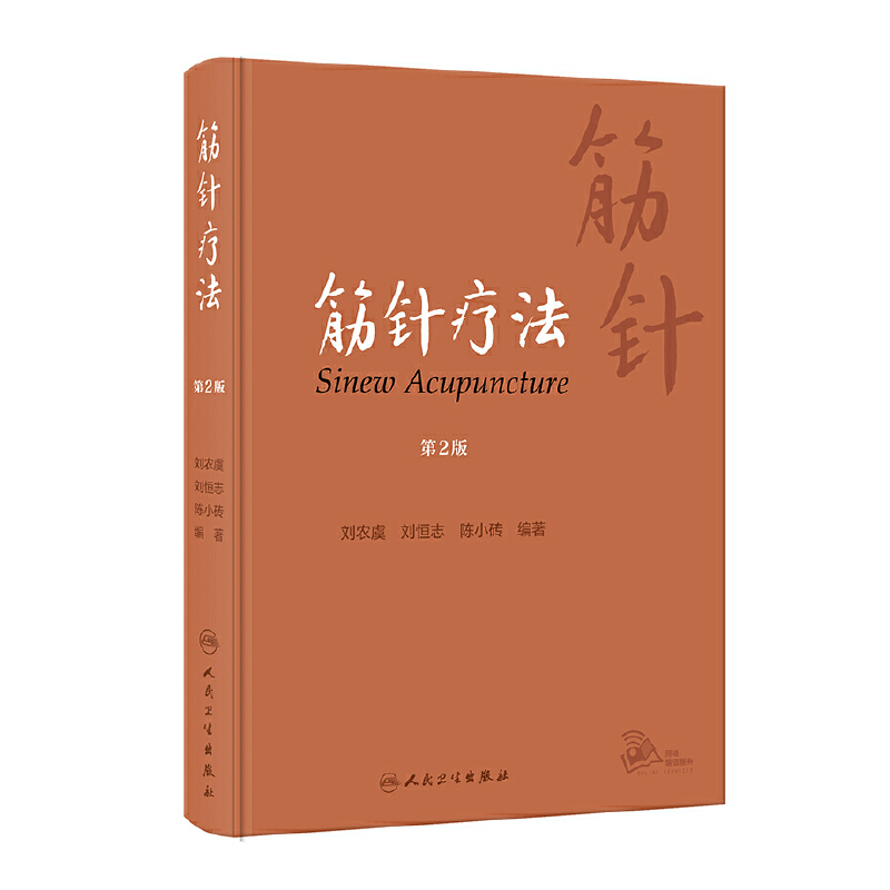 筋針療法（第2版）9787117343039