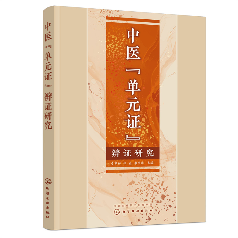中醫“單元證”辨證研究9787122424556