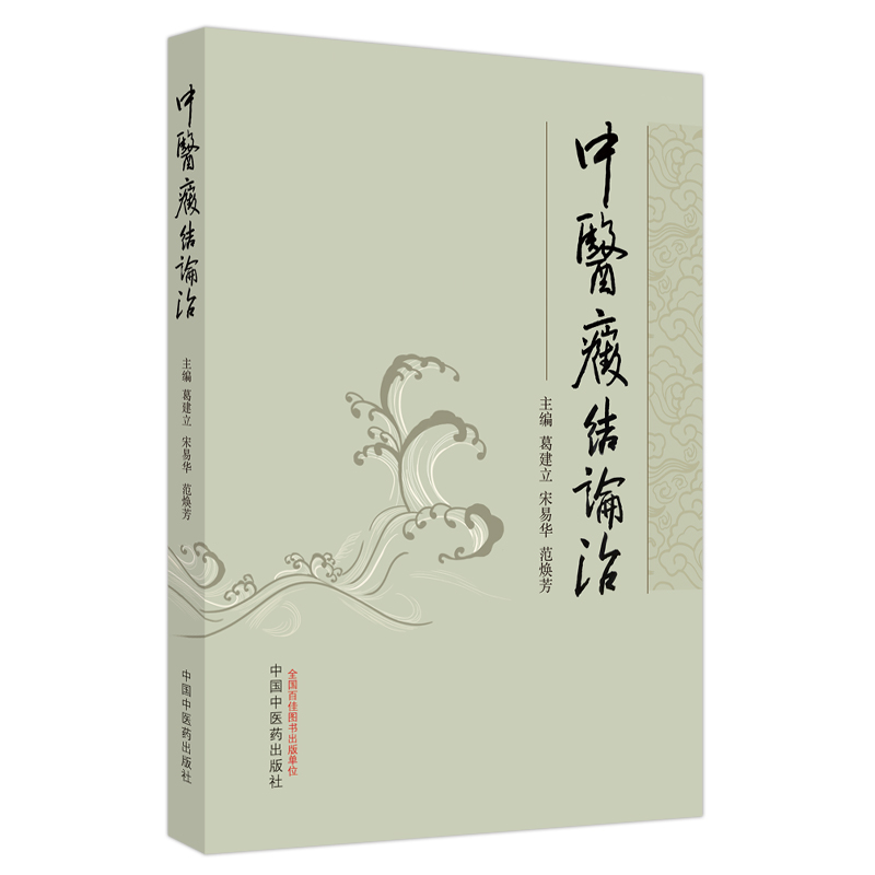 中醫癥結論治9787513282789