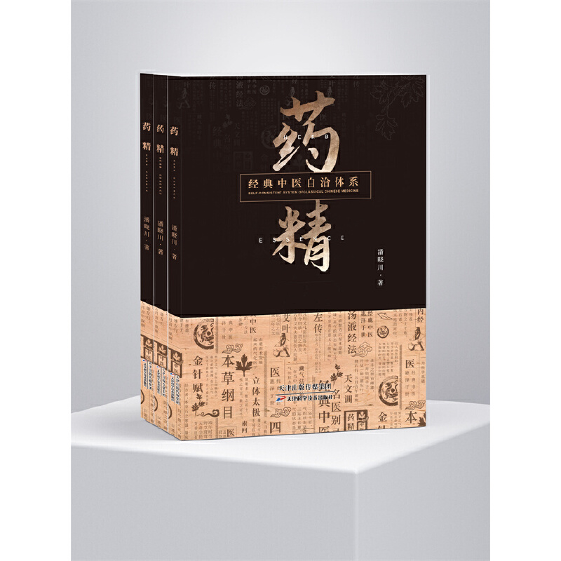 經典中醫自洽體系：藥精9787574213593