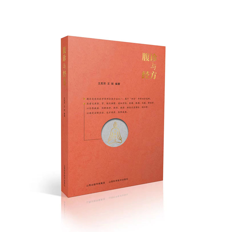 腹診與經方9787537760089