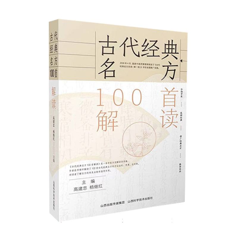 古代經典名方100首解讀9787537762168