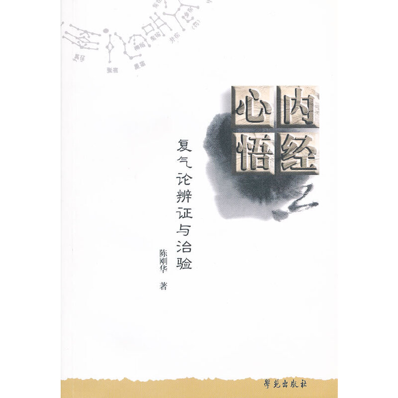 內經心悟：複氣論辨證與治驗（絕版）9787507738230