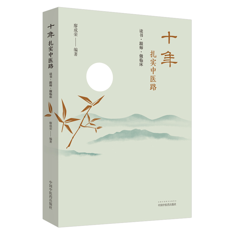 十年扎實中醫路：讀書·跟師·做臨床9787513255462