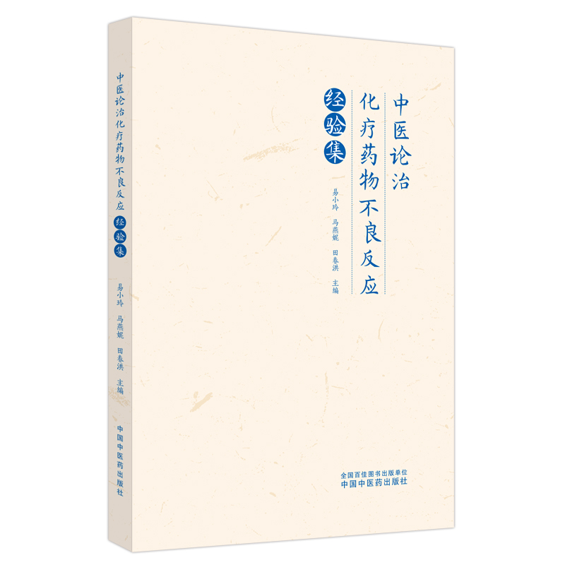 中醫論治化療藥物不良反應經驗集9787513279376