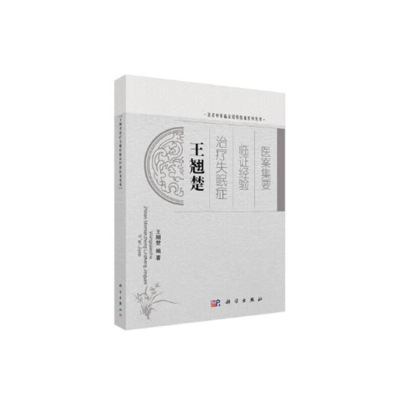 王翹楚治療失眠症臨證經驗醫案集要9787030402639