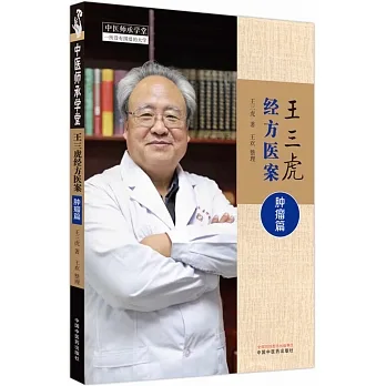 王三虎經方醫案：腫瘤篇9787513281621