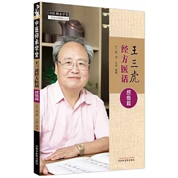 王三虎經方醫話：感悟篇9787513281645