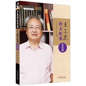 王三虎經方醫案：雜症篇9787513282178