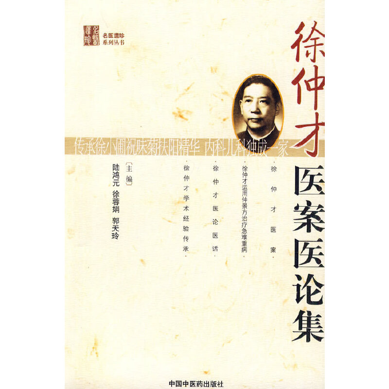 徐仲才醫案醫論集（絕版）9787802318502