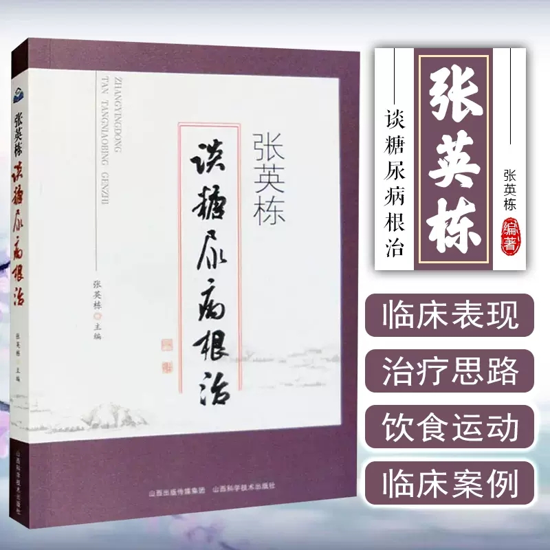 張英棟談糖尿病根治9787537762137