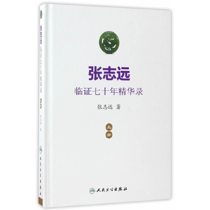 張志遠臨證七十年精華錄（上册）（絕版）9787117240543