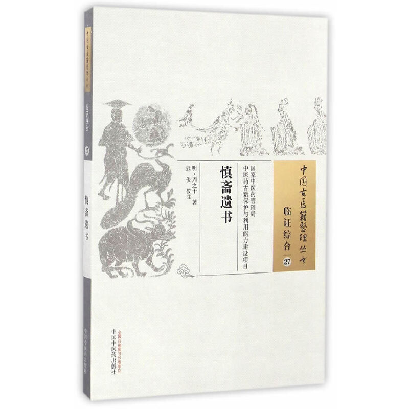 中國古醫籍整理叢書：慎齋遺書9787513235075
