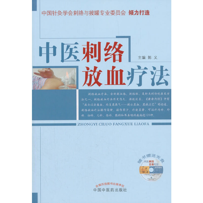 中醫刺絡放血療法9787513213127