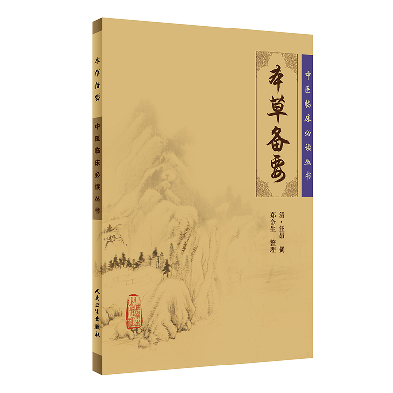 中醫臨床必讀叢書：本草備要9787117067287