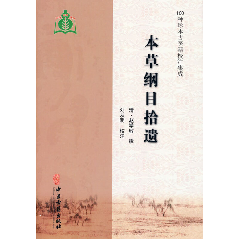 本草綱目拾遺9787515213026