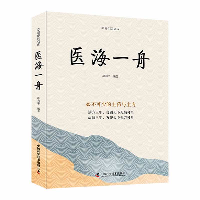 王幸福中醫文庫：醫海一舟-必不可少的主藥與主方9787523600917