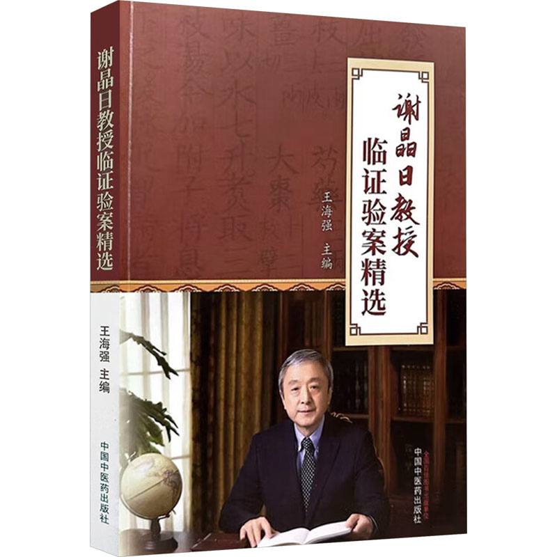 謝晶日教授臨證驗案精選9787513283403