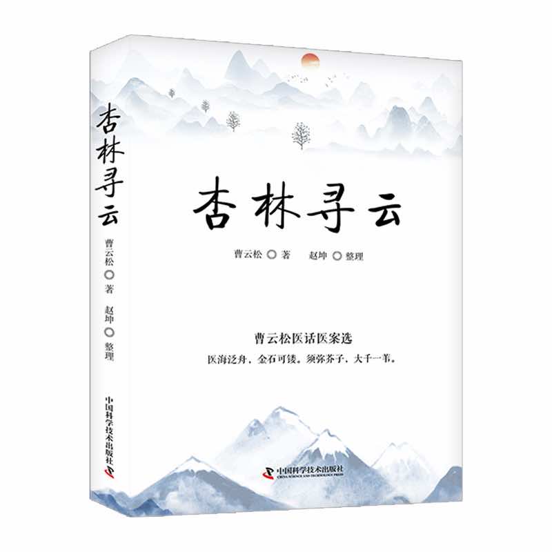 杏林尋雲9787523600108