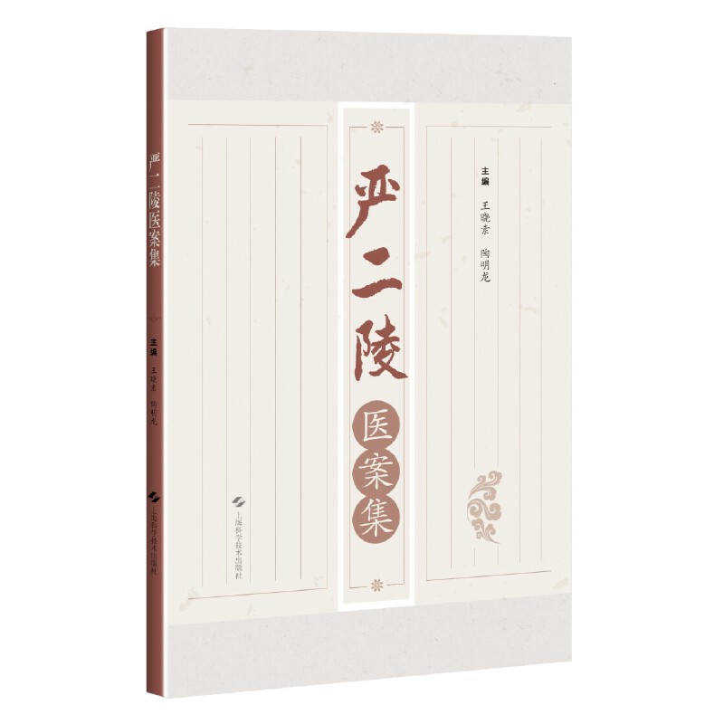 嚴二陵醫案集9787547864036