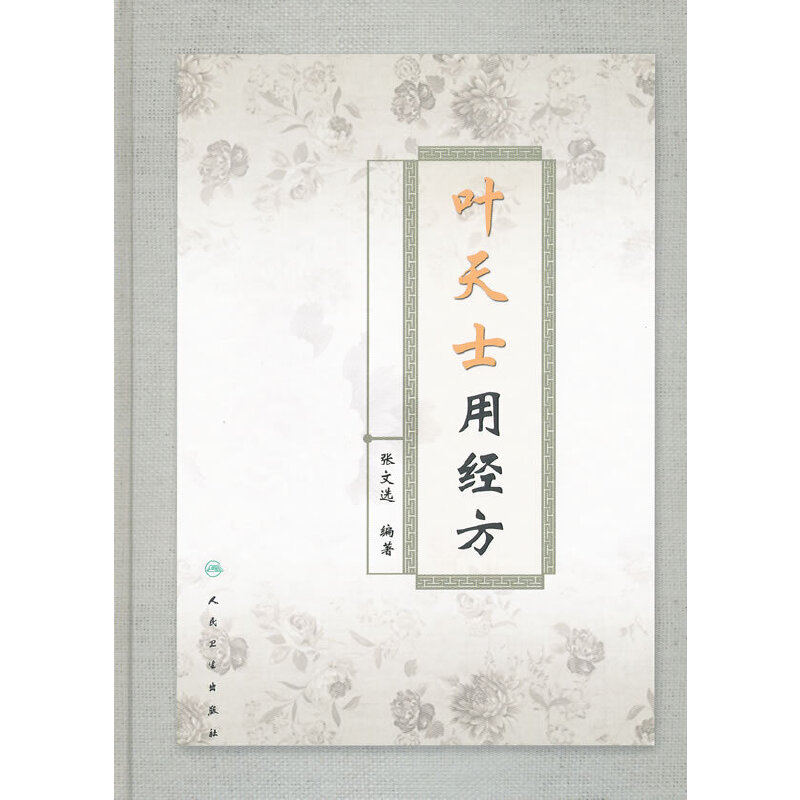 葉天士用經方（絕版）9787117143813