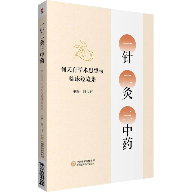 一針二灸三中藥：何天有學術思想與臨床經驗集9787521416091