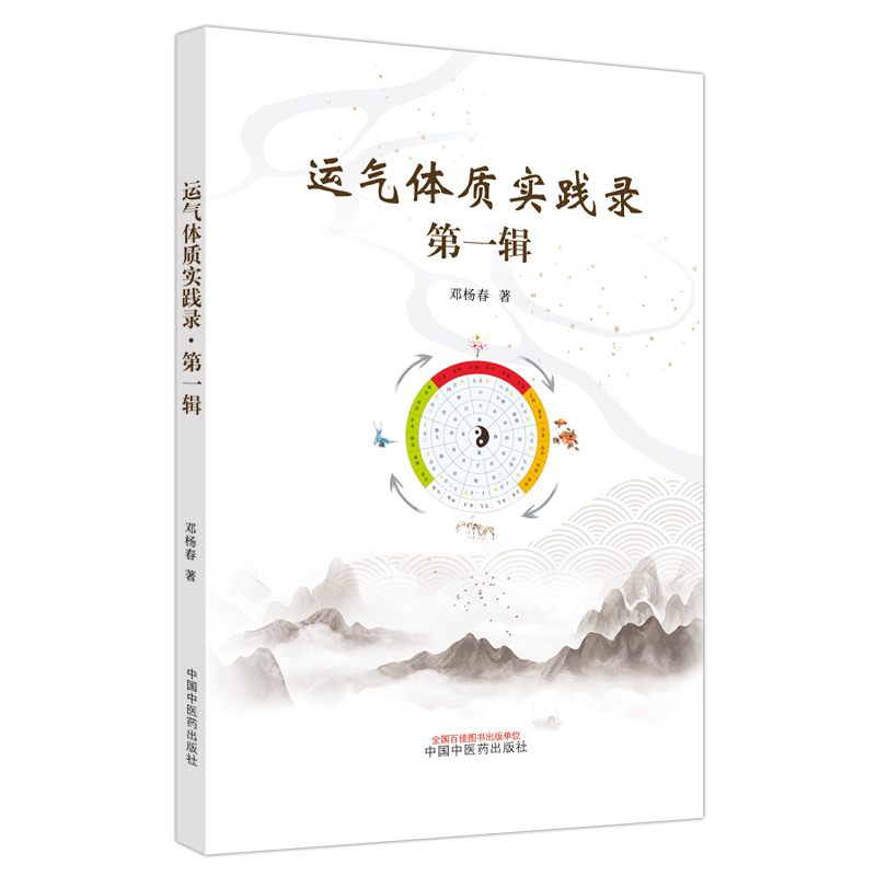 運氣體質實踐錄（第一輯）9787513273022