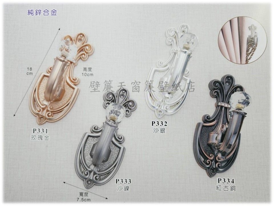 高級窗簾掛座  復古品味  古典華麗風  水晶霸王鈎