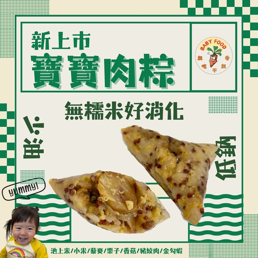 寶寶肉粽