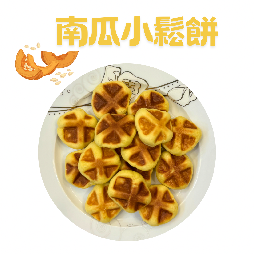 南瓜小鬆餅