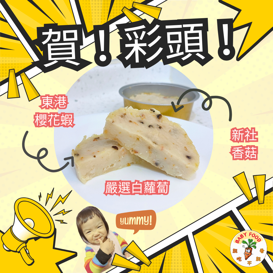 賀!彩頭!寶寶手工蘿蔔糕