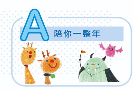 姓名貼「陪你一整年」款